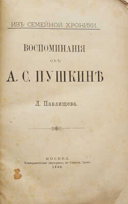 Павлищев Л.Н. Воспоминания об А.С. Пушкине. Из семейной хроники. М., 1890.